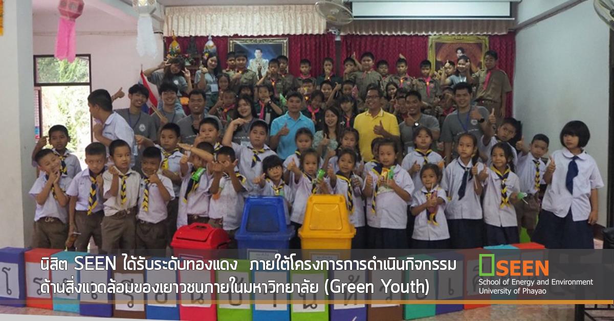 นิสิต SEEN ได้รับระดับทองแดง ภายใต้โครงการการดำเนินกิจกรรม
ด้านสิ่งแวดล้อมของเยาวชนภายในมหาวิทยาลัย (Green Youth) University of Phayao